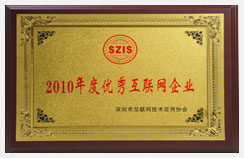 2010年度優(yōu)秀互聯(lián)網(wǎng)企業(yè)